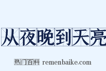 从夜晚到天亮是什么意思的图片
